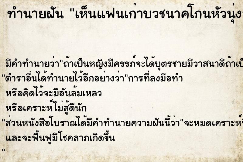 ทำนายฝันทำนายฝันเห็นแฟนเก่าบวชนาคโกนหัวนุ่งห่มขาวตอนใกล้รุ่งวัน